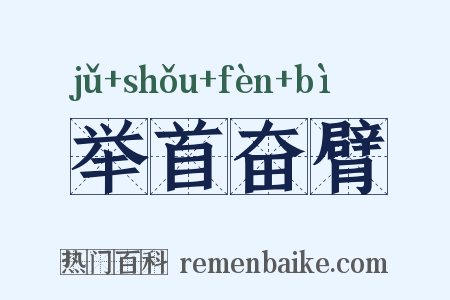 举首奋臂是什么意思的图片